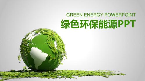绿叶地球科技 能源环保节能公益ppt模版